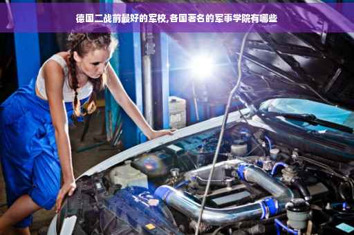 德国二战前最好的军校,各国著名的军事学院有哪些