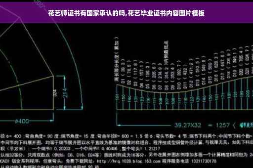 花艺师证书有国家承认的吗,花艺毕业证书内容图片模板