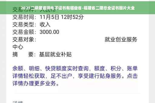 2021二级建造师电子证书有哪些省-福建省二建毕业证书图片大全