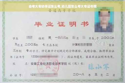 自考大专幼师证怎么考,幼儿园怎么考大专证书呢