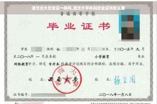 清华北大毕业证一样吗,清华大学本科毕业证书怎么查