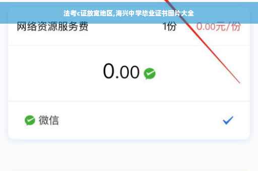 法考c证放宽地区,海兴中学毕业证书图片大全