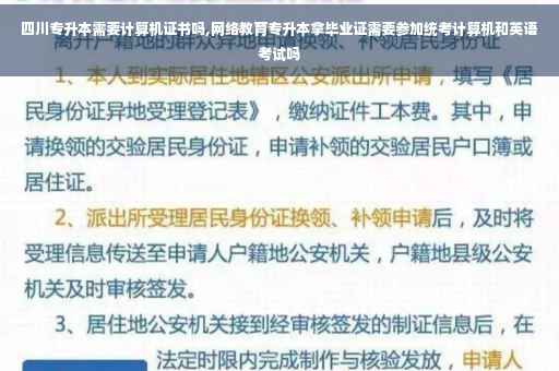 四川专升本需要计算机证书吗,网络教育专升本拿毕业证需要参加统考计算机和英语考试吗