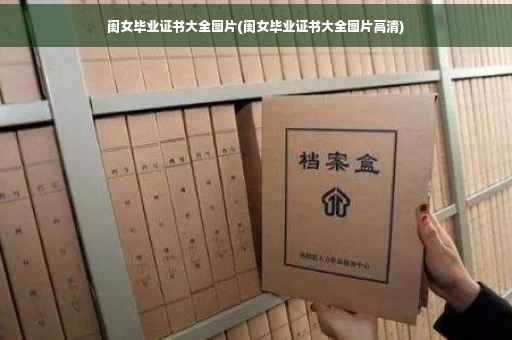 闺女毕业证书大全图片(闺女毕业证书大全图片高清)