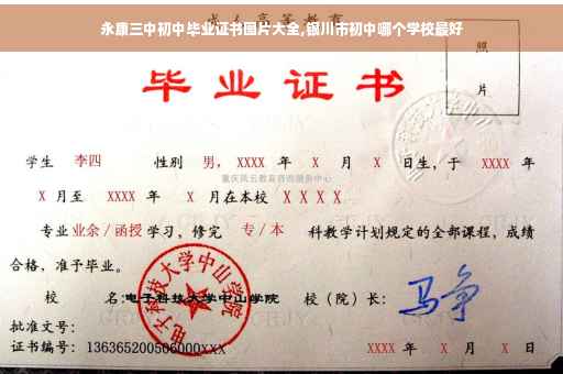 永康三中初中毕业证书图片大全,银川市初中哪个学校最好