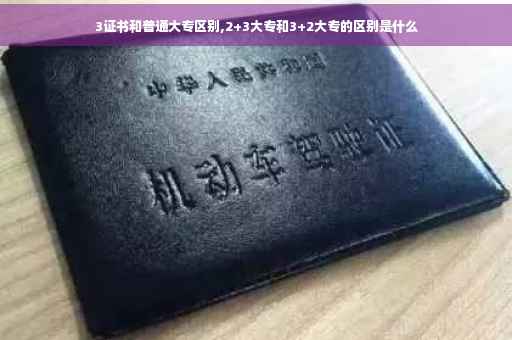 3证书和普通大专区别,2+3大专和3+2大专的区别是什么