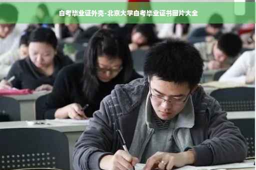 自考毕业证外壳-北京大学自考毕业证书图片大全