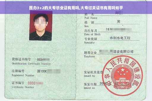 民办3+2的大专毕业证有用吗,大专过关证书有用吗知乎