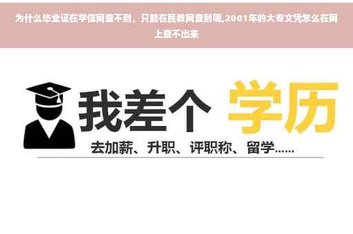 为什么毕业证在学信网查不到，只能在民教网查到呢,2001年的大专文凭怎么在网上查不出来
