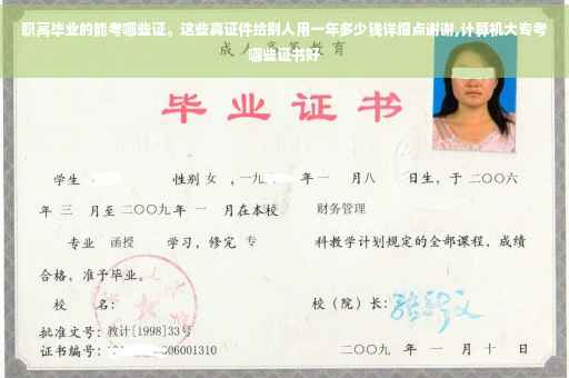 职高毕业的能考哪些证。这些真证件给别人用一年多少钱详细点谢谢,计算机大专考哪些证书好