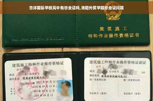 华洋国际学校高中有毕业证吗,洛阳外贸学院毕业证问题