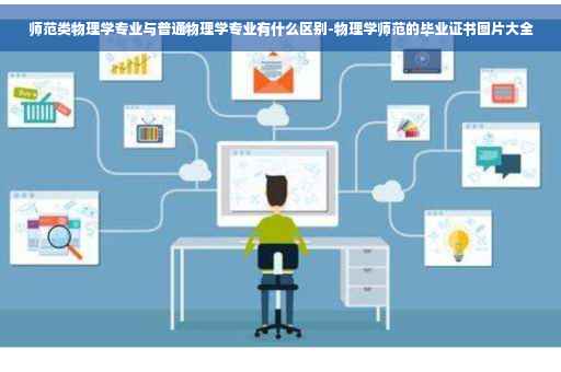 师范类物理学专业与普通物理学专业有什么区别-物理学师范的毕业证书图片大全 师范类物理学专业与普通物理学专业有什么区别-物理学师范的毕业证书图片大全