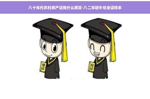 八十年代农村房产证有什么规定-八二年初中毕业证样本