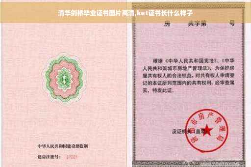 清华剑桥毕业证书图片高清,ket证书长什么样子