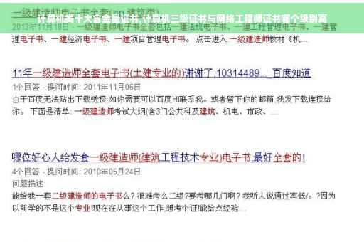 计算机类十大含金量证书,计算机三级证书与网络工程师证书哪个级别高