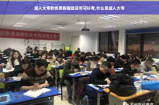 成人大专的资质有哪些证书可以考,什么是成人大专