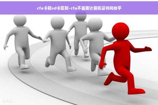 cfa卡和sd卡区别-cfa不需要计算机证书吗知乎