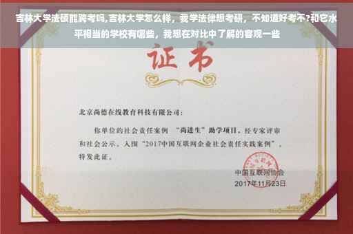 吉林大学法硕能跨考吗,吉林大学怎么样，我学法律想考研，不知道好考不?和它水平相当的学校有哪些，我想在对比中了解的客观一些