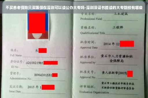 不买养老保险只买医保在深圳可以读公办大专吗-深圳没证书能读的大专院校有哪些