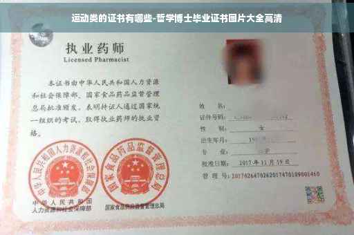 运动类的证书有哪些-哲学博士毕业证书图片大全高清 运动类的证书有哪些-哲学博士毕业证书图片大全高清