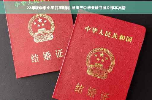 22年秋季中小学开学时间-泾川三中毕业证书图片样本高清