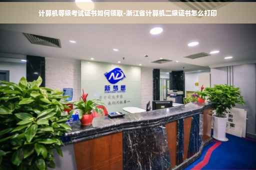 计算机等级考试证书如何领取-浙江省计算机二级证书怎么打印
