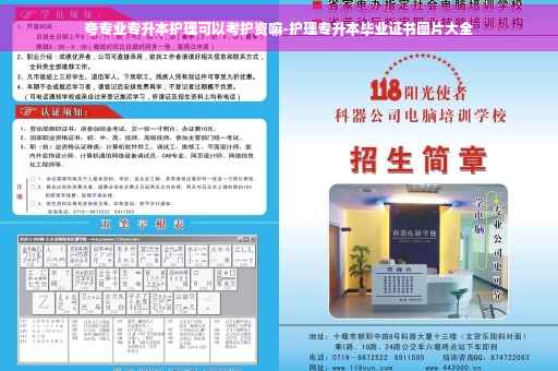 夸专业专升本护理可以考护资嘛-护理专升本毕业证书图片大全
