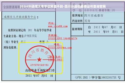 2004年函授大专学信网查不到-四川计算机函授证书查询官网