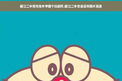椒江二中和书生中学哪个比较好,椒江二中毕业证书图片高清