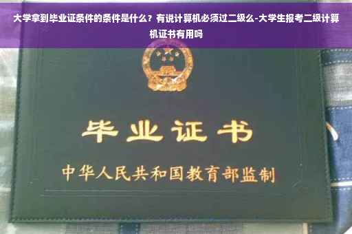 大学拿到毕业证条件的条件是什么？有说计算机必须过二级么-大学生报考二级计算机证书有用吗