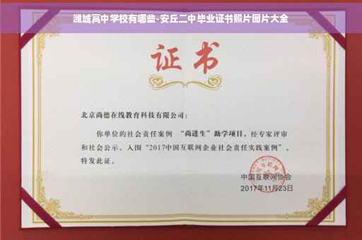 潍城高中学校有哪些-安丘二中毕业证书照片图片大全