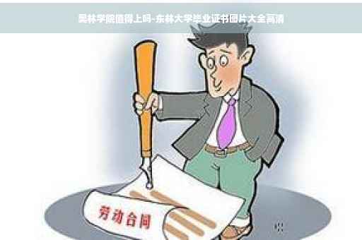 奥林学院值得上吗-东林大学毕业证书图片大全高清
