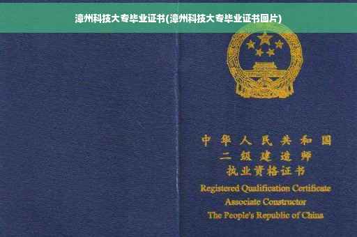 漳州科技大专毕业证书(漳州科技大专毕业证书图片)