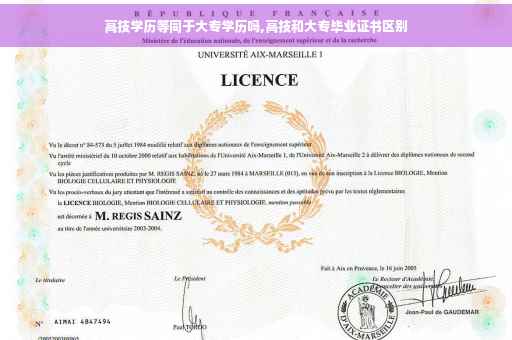 高技学历等同于大专学历吗,高技和大专毕业证书区别