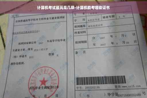 计算机考试最高是几级-计算机能考哪些证书
