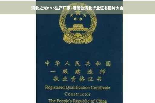 清北之光n95生产厂家-港澳台清北毕业证书图片大全