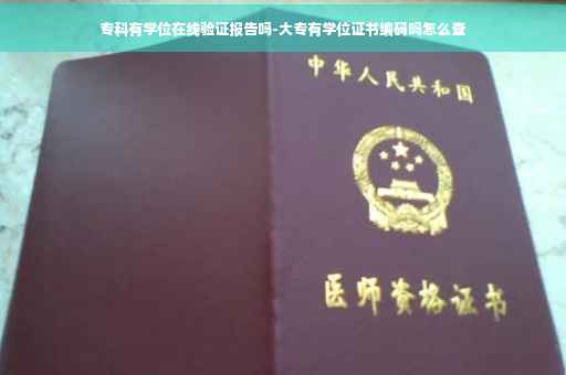 专科有学位在线验证报告吗-大专有学位证书编码吗怎么查