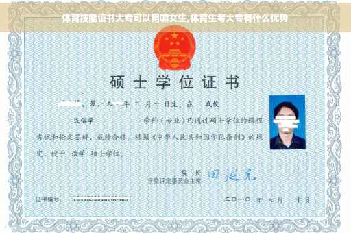 体育技能证书大专可以用嘛女生,体育生考大专有什么优势