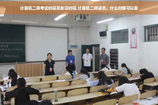 计算机二级考试时间及发证时间,计算机二级证书，什么时候可以发