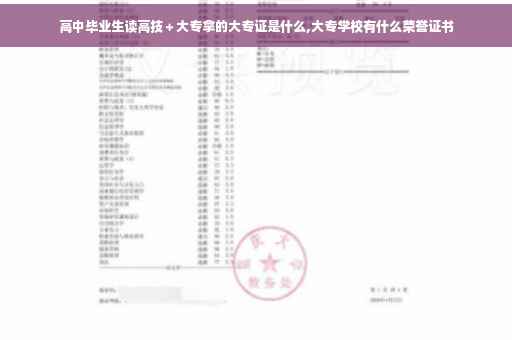 高中毕业生读高技+大专拿的大专证是什么,大专学校有什么荣誉证书 高中毕业生读高技+大专拿的大专证是什么,大专学校有什么荣誉证书