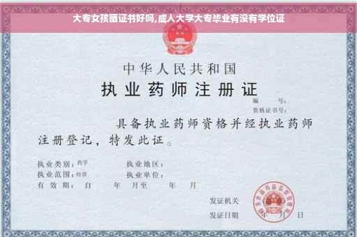 大专女孩晒证书好吗,成人大学大专毕业有没有学位证