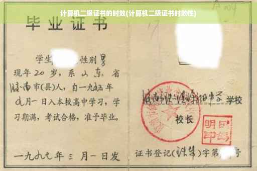计算机二级证书的时效(计算机二级证书时效性)