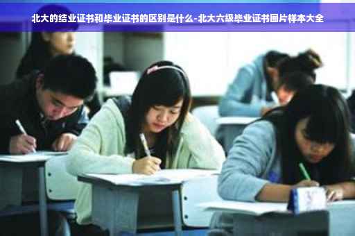 北大的结业证书和毕业证书的区别是什么-北大六级毕业证书图片样本大全