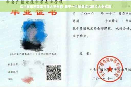 乌兰察布市国家开放大学全称-集宁一中毕业证书图片大全高清