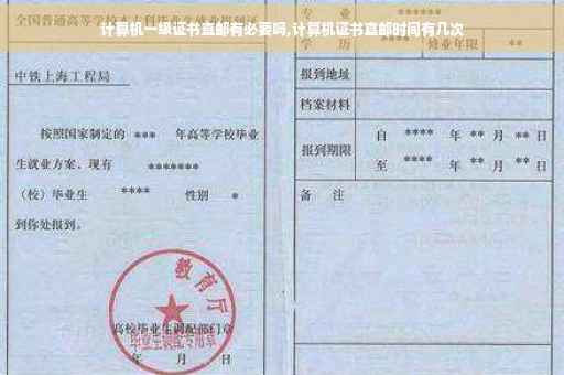 计算机一级证书直邮有必要吗,计算机证书直邮时间有几次