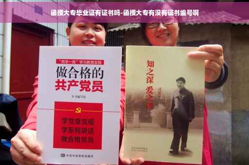 函授大专毕业证有证书吗-函授大专有没有证书编号啊 函授大专毕业证有证书吗-函授大专有没有证书编号啊
