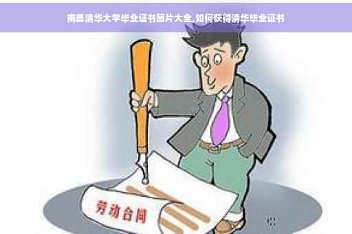 南昌清华大学毕业证书图片大全,如何获得清华毕业证书