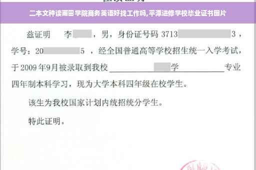 二本文种读莆田学院商务英语好找工作吗,平潭进修学校毕业证书图片
