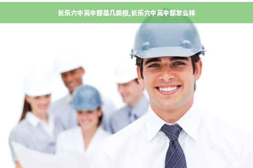 长乐六中高中部是几类校,长乐六中高中部怎么样