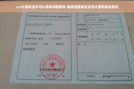 cct计算机证书可以用来评职称吗-国家技能鉴定证书计算机类有用吗